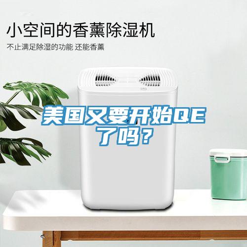 美國又要開始QE了嗎？