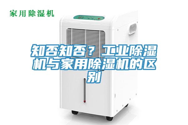 知否知否？工業(yè)除濕機(jī)與家用除濕機(jī)的區(qū)別