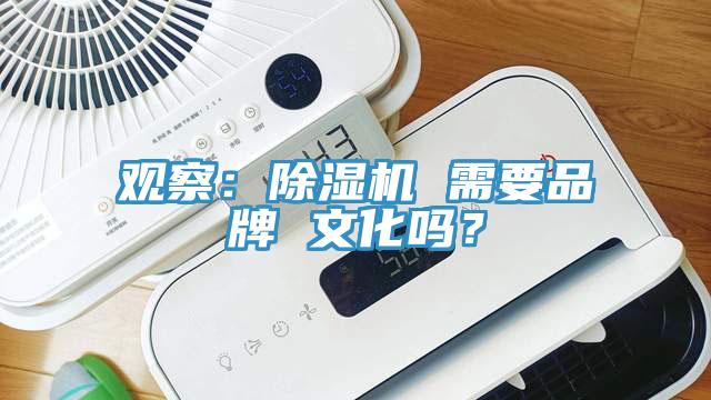 觀察：除濕機 需要品牌 文化嗎？