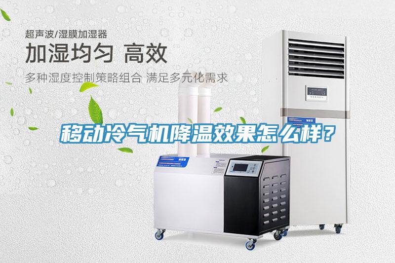 移動冷氣機(jī)降溫效果怎么樣？