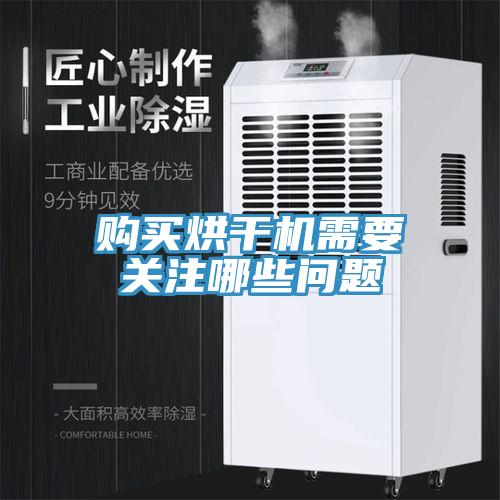 購(gòu)買烘干機(jī)需要關(guān)注哪些問題