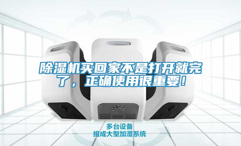除濕機(jī)買回家不是打開(kāi)就完了，正確使用很重要！