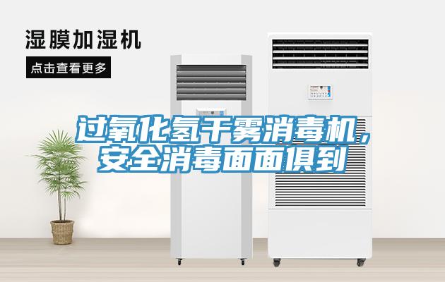 過(guò)氧化氫干霧消毒機(jī)，安全消毒面面俱到
