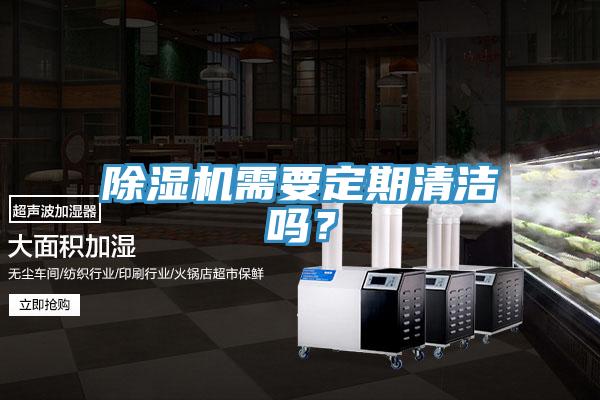 除濕機(jī)需要定期清潔嗎？