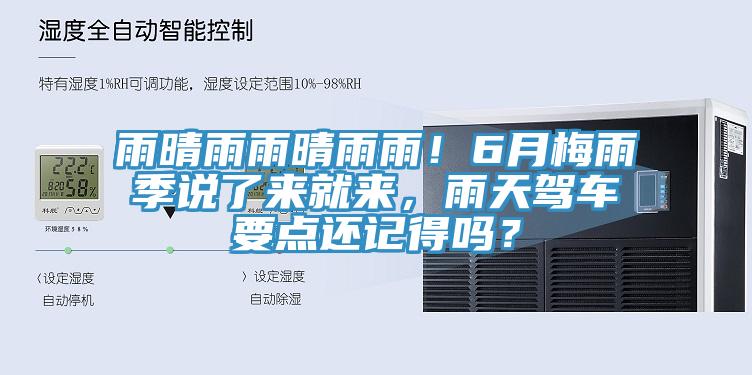 雨晴雨雨晴雨雨！6月梅雨季說(shuō)了來(lái)就來(lái)，雨天駕車(chē)要點(diǎn)還記得嗎？