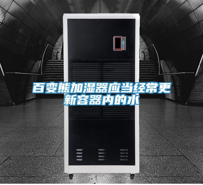 百變熊加濕器應(yīng)當經(jīng)常更新容器內(nèi)的水