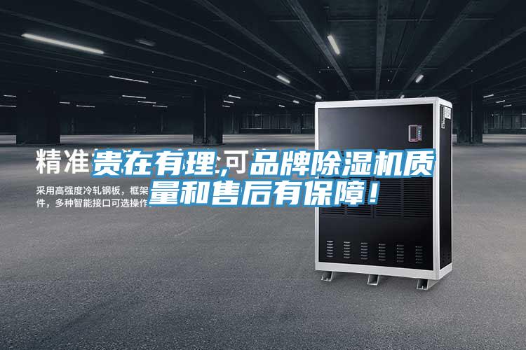 貴在有理，品牌除濕機(jī)質(zhì)量和售后有保障！