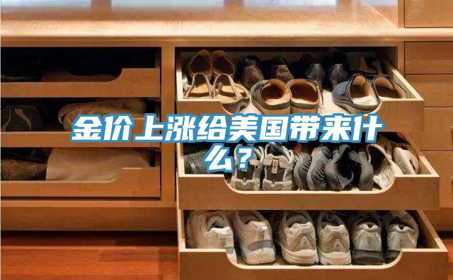 金價(jià)上漲給美國(guó)帶來(lái)什么？