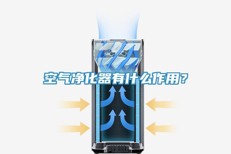 空氣凈化器有什么作用？