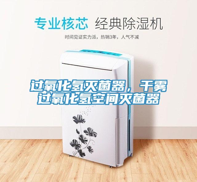 過氧化氫滅菌器，干霧過氧化氫空間滅菌器