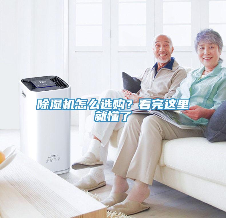 除濕機怎么選購？看完這里就懂了