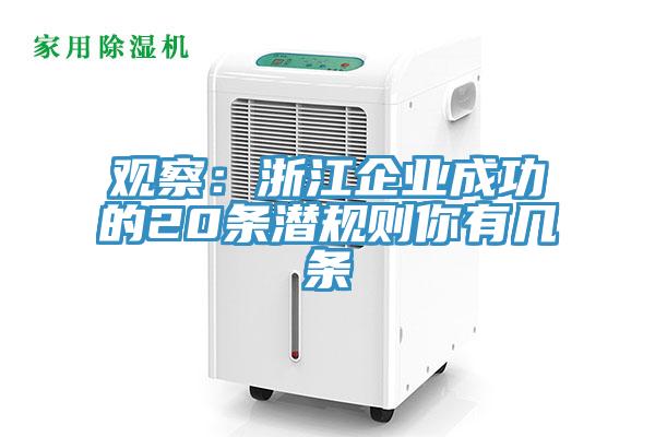 觀察：浙江企業(yè)成功的20條潛規(guī)則你有幾條