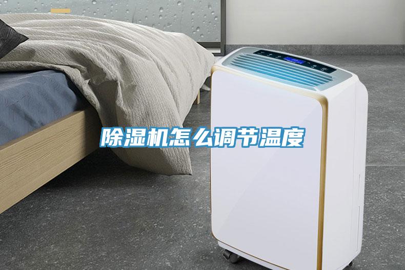 除濕機怎么調節(jié)溫度
