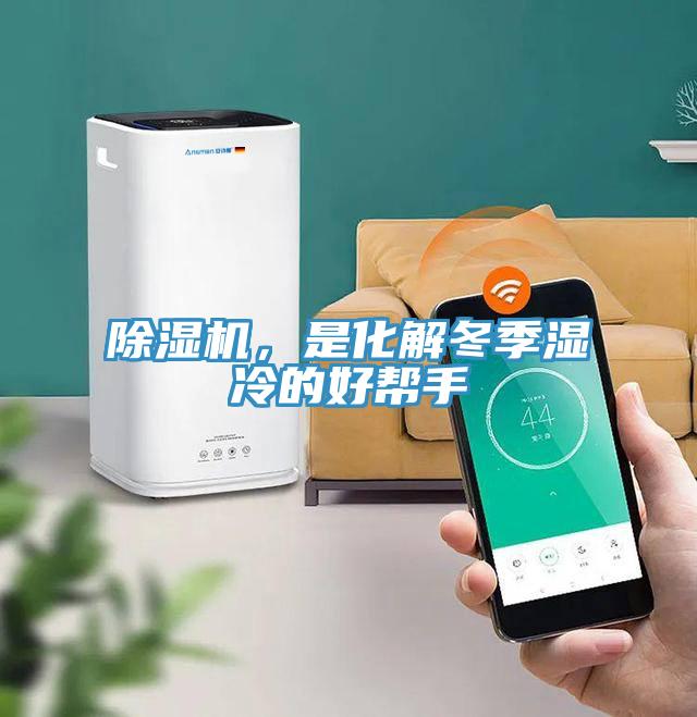 除濕機(jī)，是化解冬季濕冷的好幫手