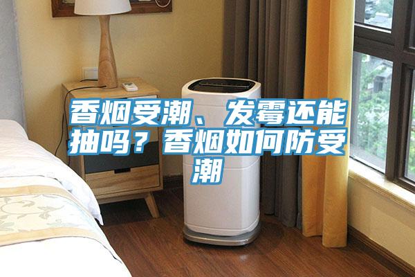 香煙受潮、發(fā)霉還能抽嗎？香煙如何防受潮