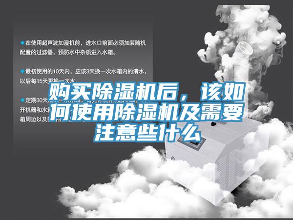 購(gòu)買除濕機(jī)后，該如何使用除濕機(jī)及需要注意些什么