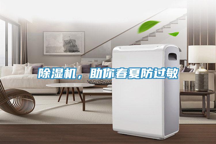 除濕機(jī)，助你春夏防過敏