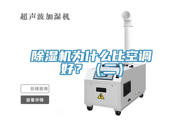 除濕機為什么比空調好？（二）