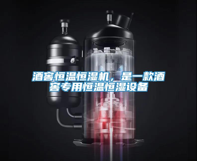 酒窖恒溫恒濕機，是一款酒窖專用恒溫恒濕設備