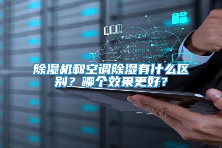 除濕機(jī)和空調(diào)除濕有什么區(qū)別？哪個(gè)效果更好？