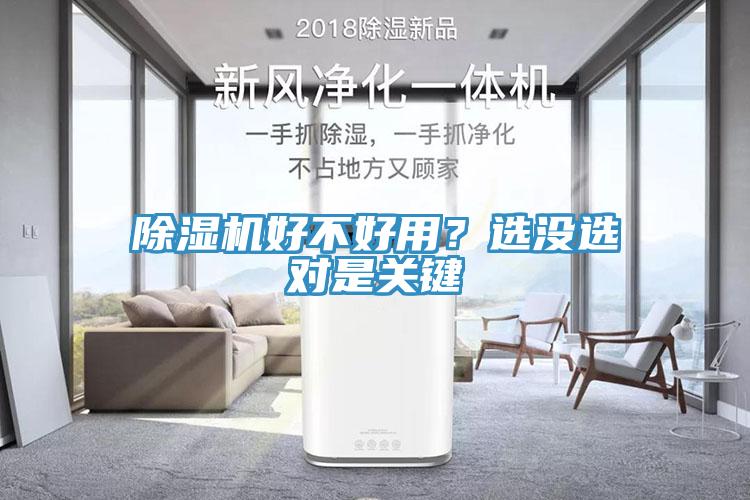 除濕機(jī)好不好用？選沒選對(duì)是關(guān)鍵
