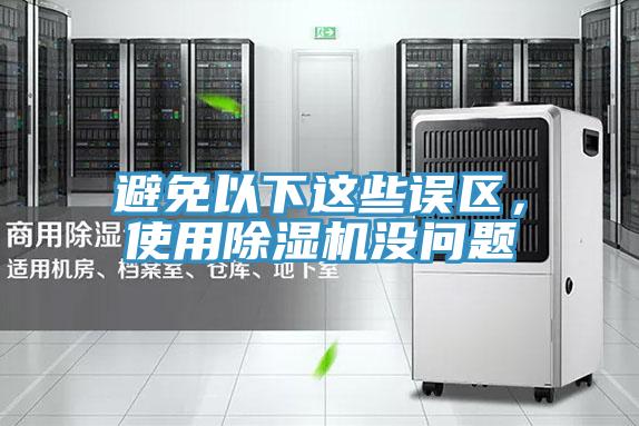 避免以下這些誤區(qū)，使用除濕機(jī)沒問題