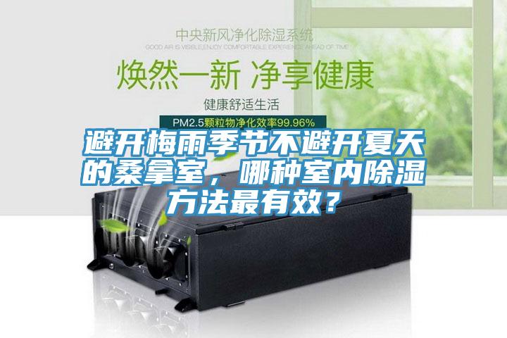 避開梅雨季節(jié)不避開夏天的桑拿室，哪種室內(nèi)除濕方法最有效？