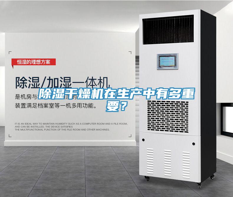 除濕干燥機(jī)在生產(chǎn)中有多重要？