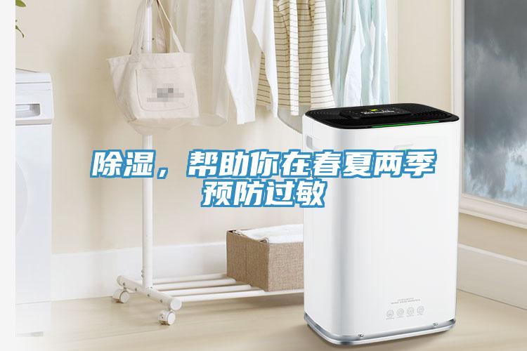 除濕，幫助你在春夏兩季預防過敏