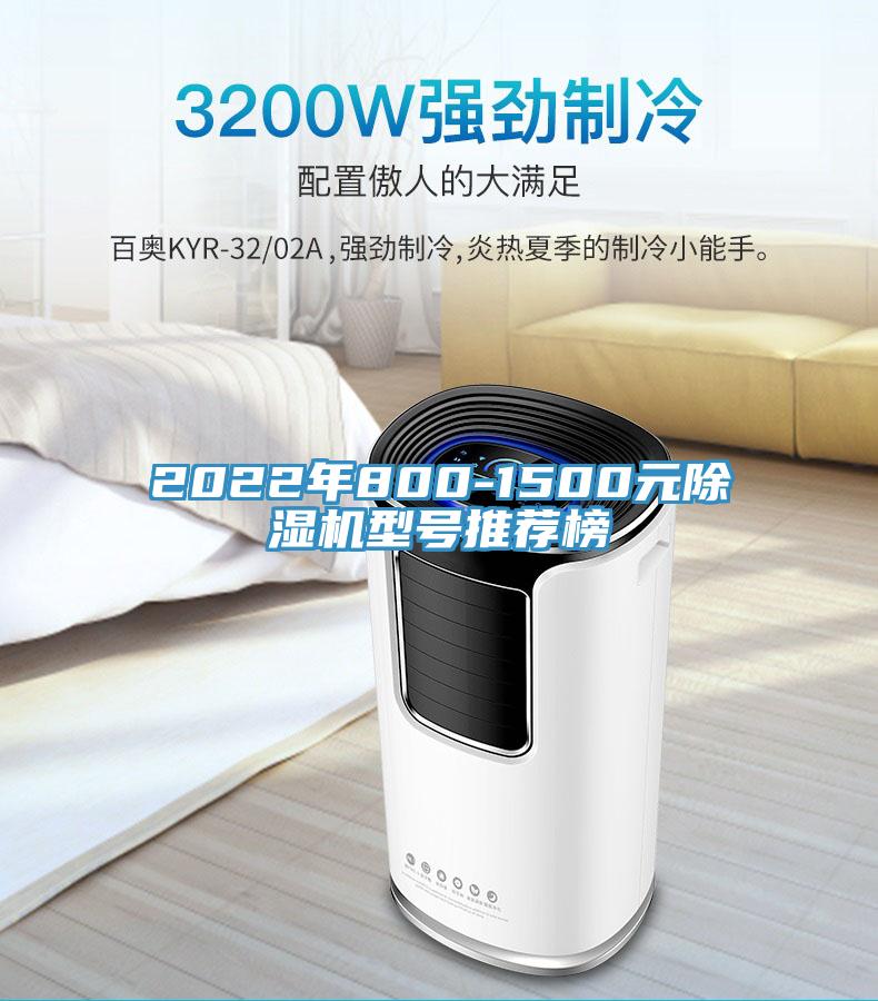 2022年800-1500元除濕機型號推薦榜