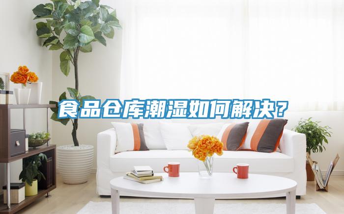 食品倉庫潮濕如何解決？