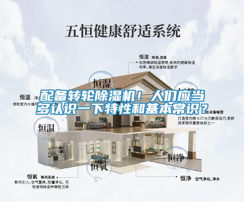 配備轉(zhuǎn)輪除濕機(jī)！人們應(yīng)當(dāng)多認(rèn)識(shí)一下特性和基本常識(shí)？