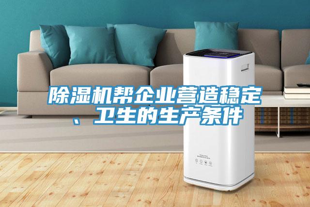 除濕機幫企業(yè)營造穩(wěn)定、衛(wèi)生的生產條件