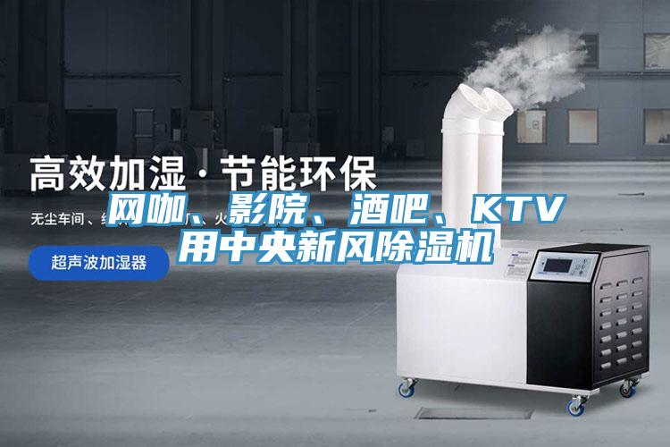 網(wǎng)咖、影院、酒吧、KTV用中央新風除濕機