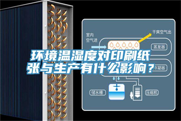 環(huán)境溫濕度對(duì)印刷紙張與生產(chǎn)有什么影響？