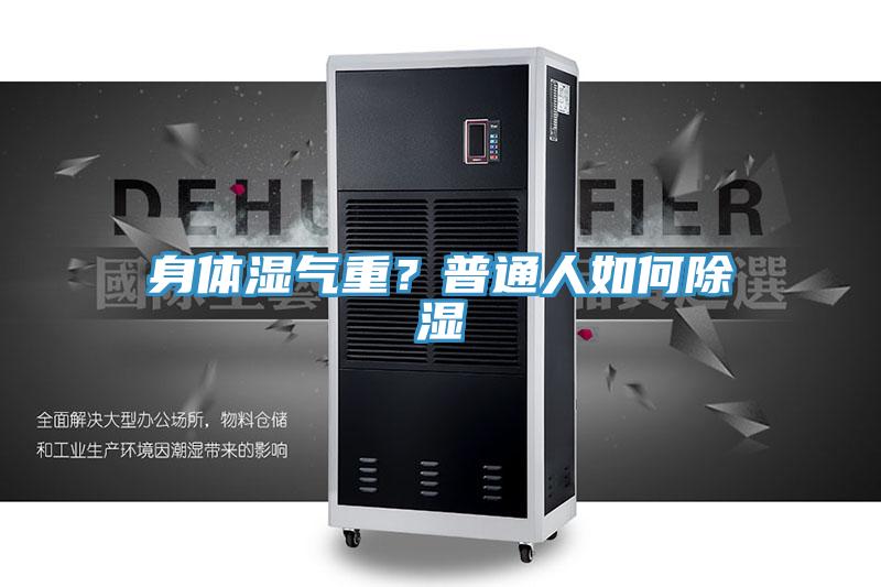 身體濕氣重？普通人如何除濕