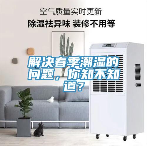 解決春季潮濕的問題，你知不知道？