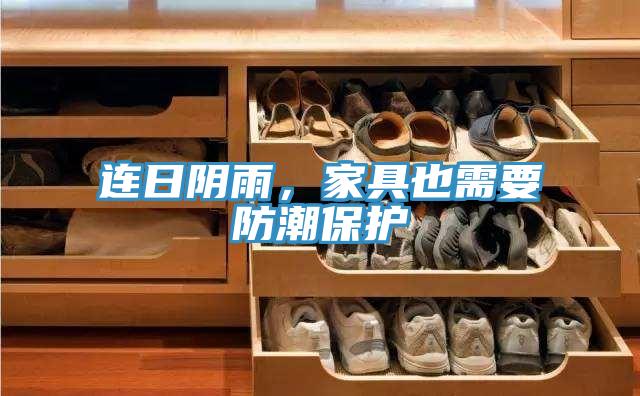 連日陰雨，家具也需要防潮保護(hù)
