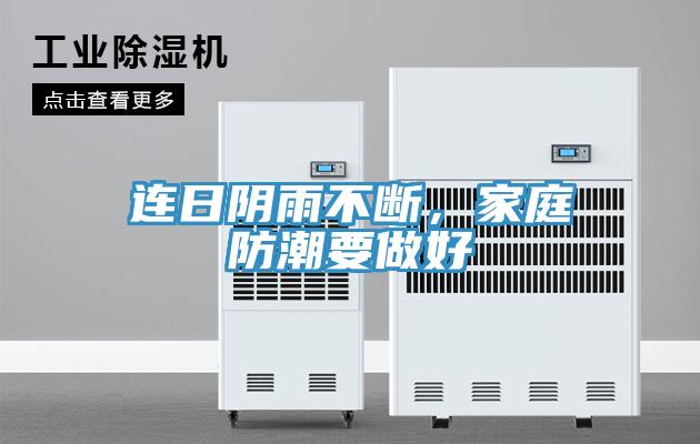 連日陰雨不斷，家庭防潮要做好