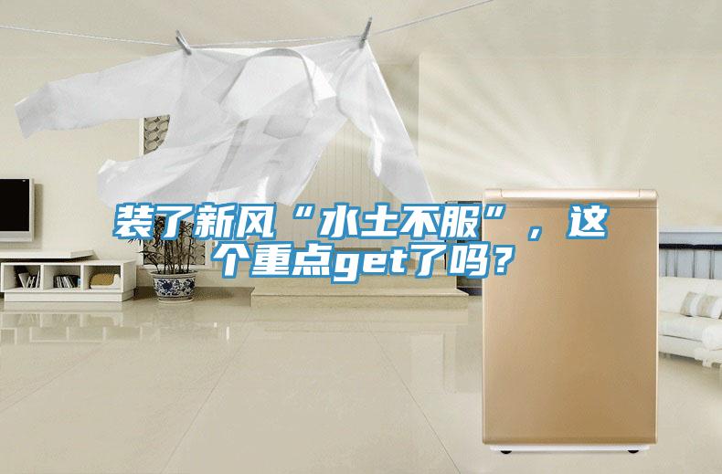 裝了新風“水土不服”，這個重點get了嗎？