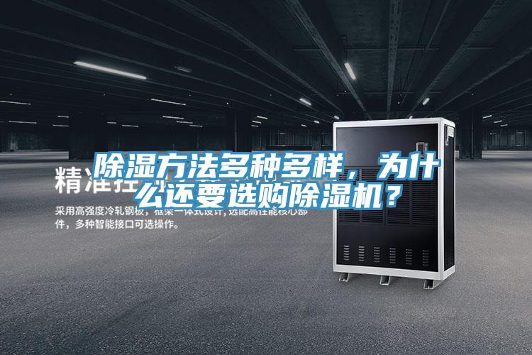 除濕方法多種多樣，為什么還要選購(gòu)除濕機(jī)？