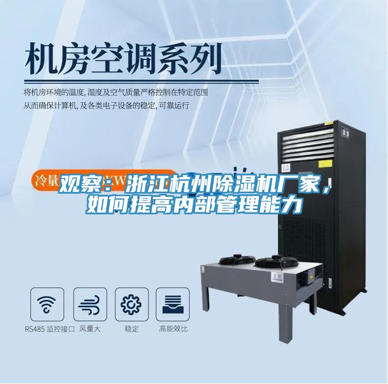 觀察：浙江杭州除濕機廠家，如何提高內(nèi)部管理能力