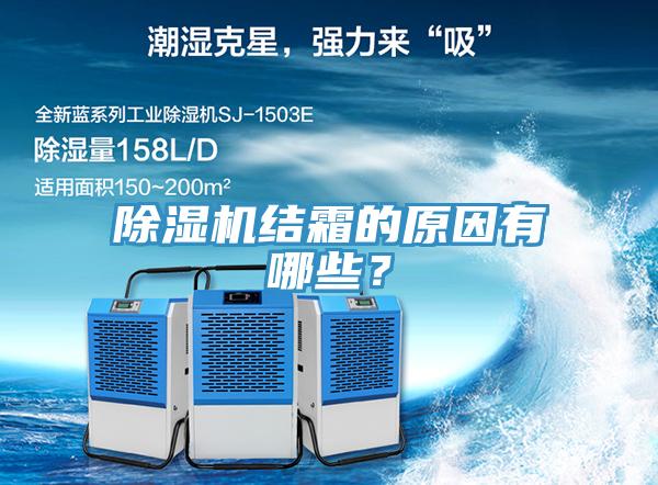 除濕機結(jié)霜的原因有哪些？