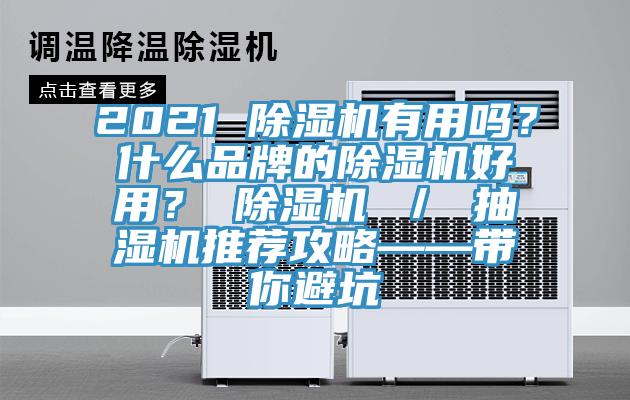 2021 除濕機有用嗎？什么品牌的除濕機好用？ 除濕機 ／ 抽濕機推薦攻略——帶你避坑