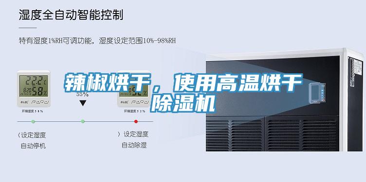 辣椒烘干，使用高溫烘干除濕機(jī)