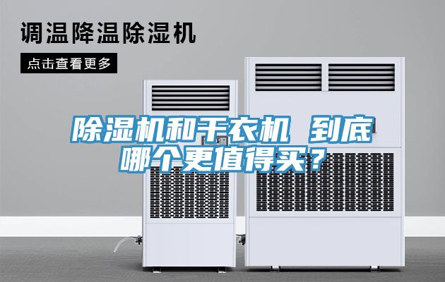 除濕機和干衣機 到底哪個更值得買？