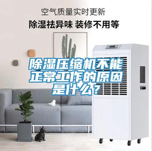 除濕壓縮機不能正常工作的原因是什么？