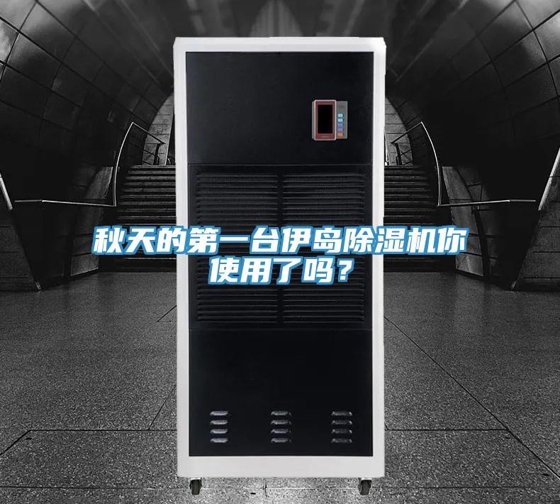 秋天的第一臺(tái)伊島除濕機(jī)你使用了嗎？
