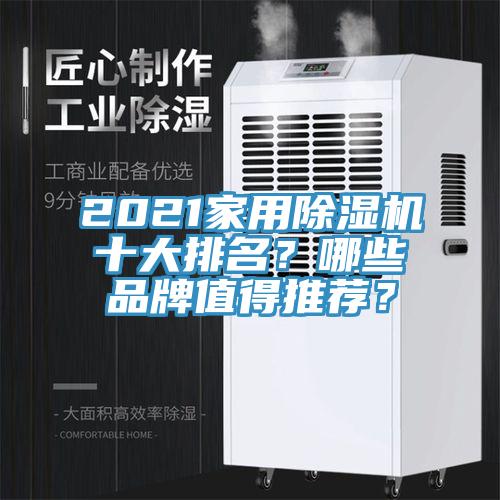 2021家用除濕機(jī)十大排名？哪些品牌值得推薦？