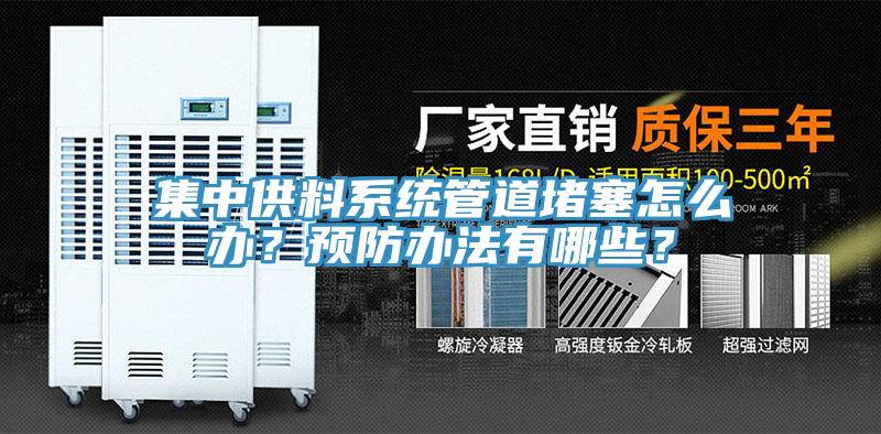 集中供料系統(tǒng)管道堵塞怎么辦？預(yù)防辦法有哪些？